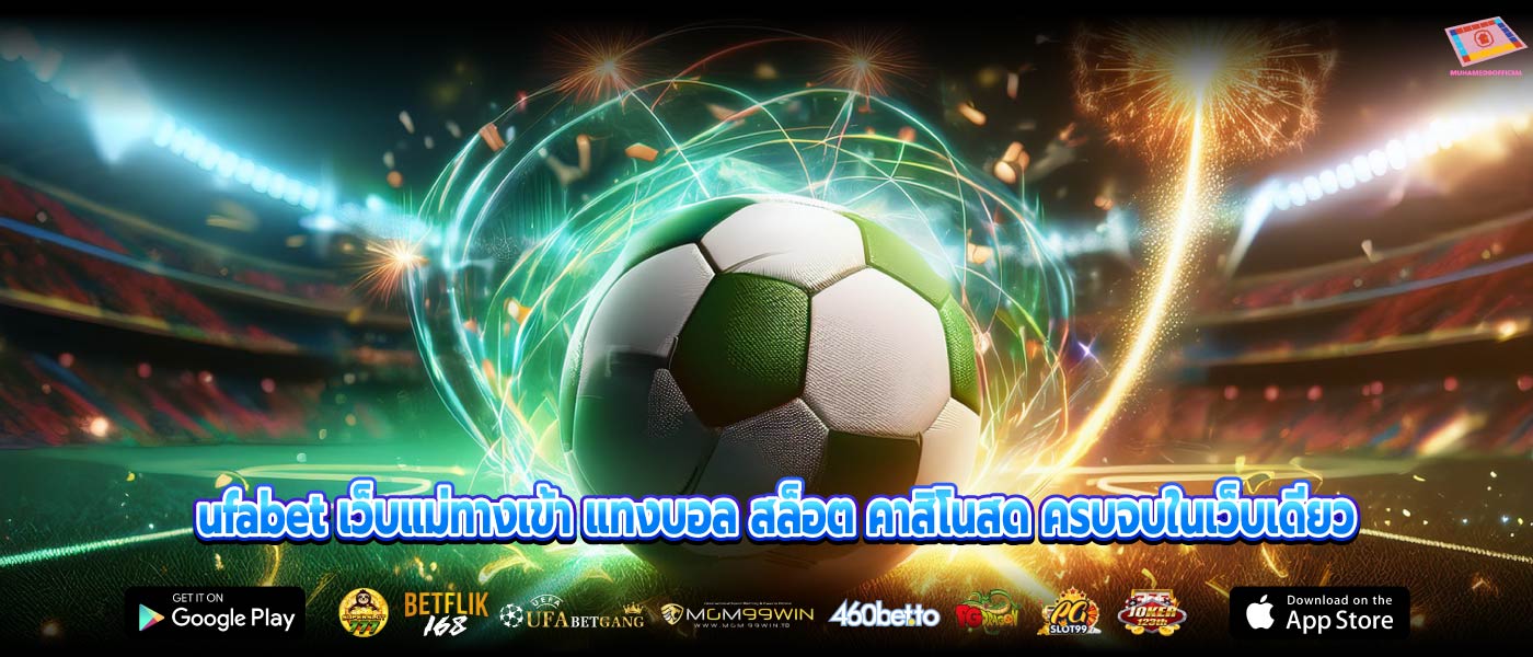 ufabet เว็บแม่ทางเข้า แทงบอล สล็อต คาสิโนสด ครบจบในเว็บเดียว
