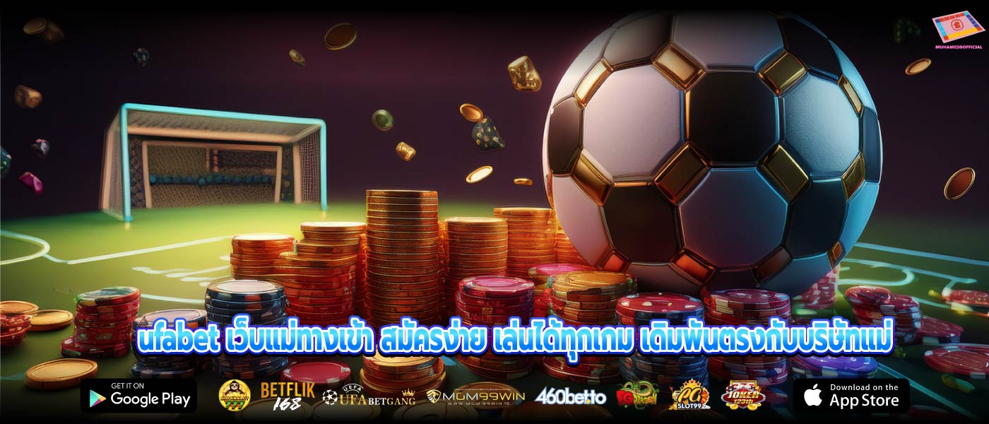 ufabet เว็บแม่ทางเข้า สมัครง่าย เล่นได้ทุกเกม เดิมพันตรงกับบริษัทแม่