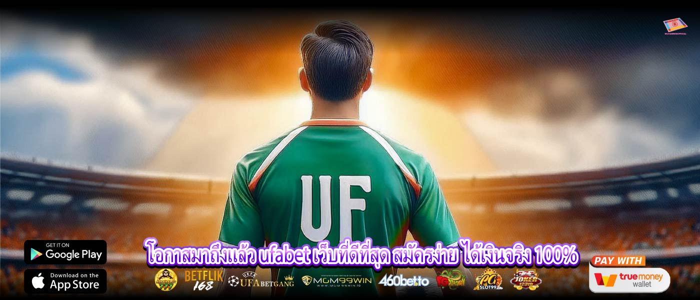 โอกาสมาถึงแล้ว ufabet เว็บที่ดีที่สุด สมัครง่าย ได้เงินจริง 100%