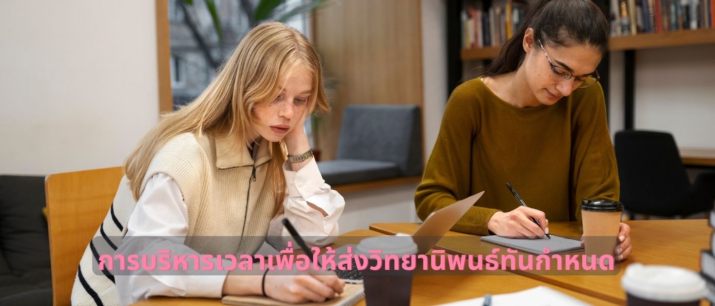 การบริหารเวลาเพื่อให้ส่งวิทยานิพนธ์ทันกำหนด