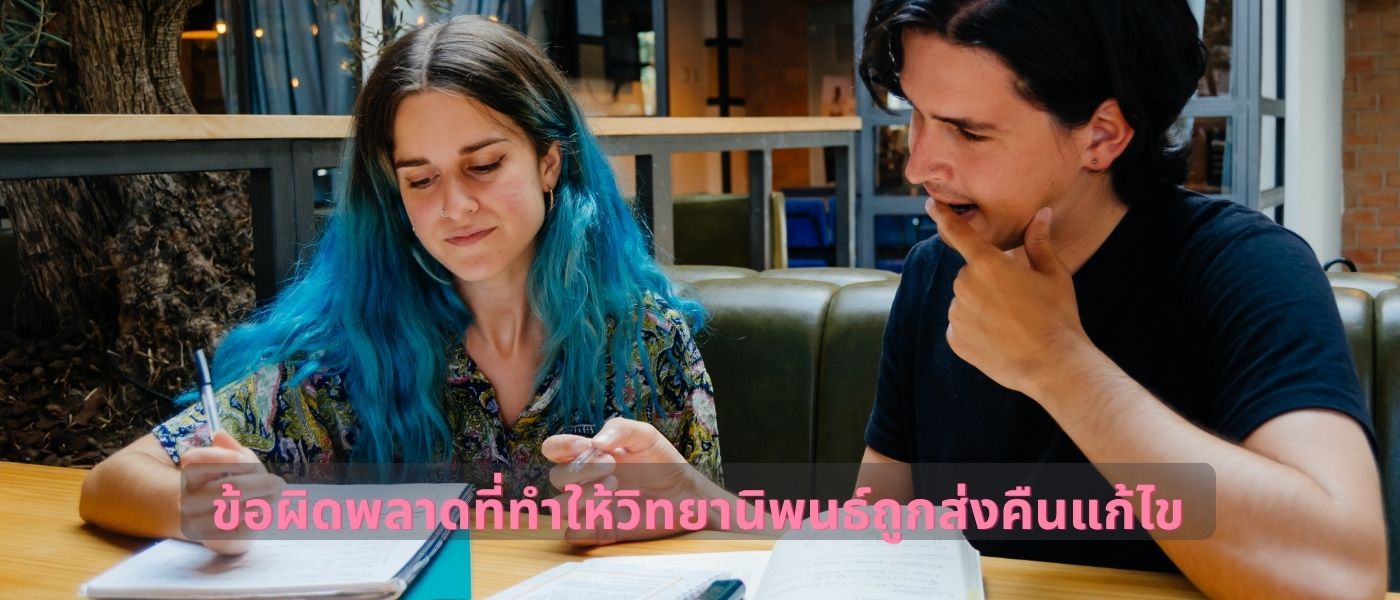 ข้อผิดพลาดที่ทำให้วิทยานิพนธ์ถูกส่งคืนแก้ไข