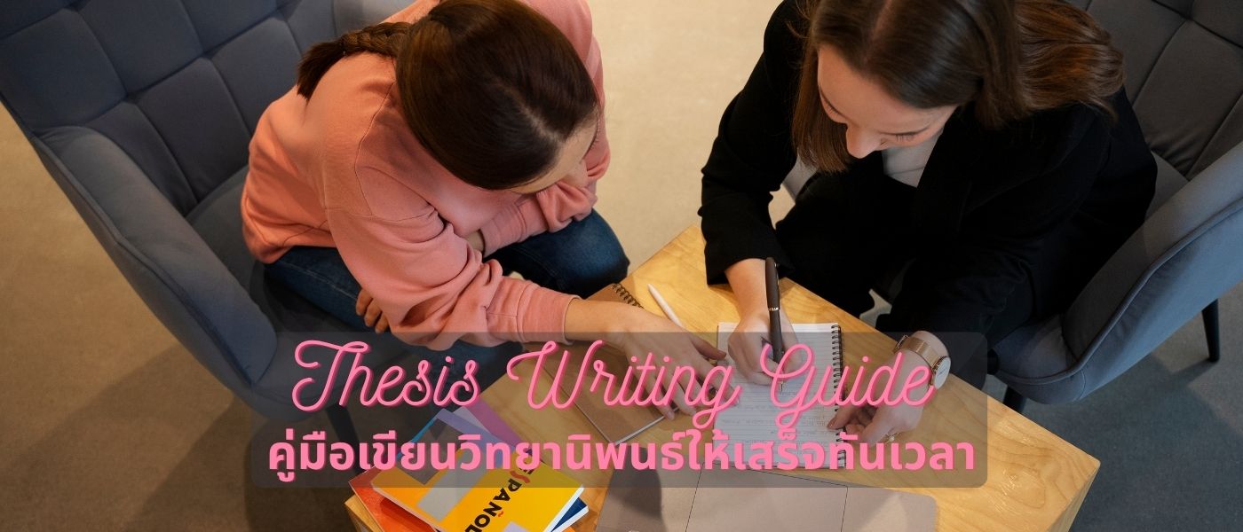 Thesis Writing Guide – คู่มือเขียนวิทยานิพนธ์ให้เสร็จทันเวลา