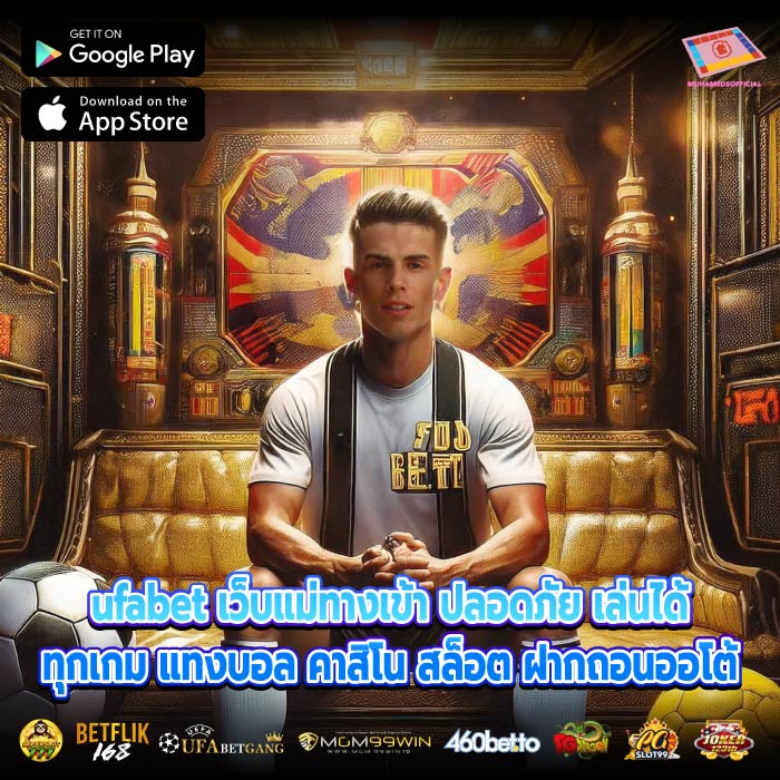 ufabet เว็บแม่ทางเข้า ปลอดภัย เล่นได้ทุกเกม แทงบอล คาสิโน สล็อต ฝากถอนออโต้